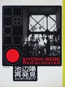 池辺陽再発見 全仕事の足跡から - 古本買取販売 ハモニカ古書店