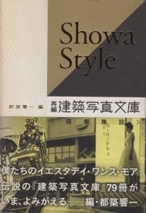 人気商品の入荷速報 入荷Now Showa Style 古本買取販売 - 再編・建築写真文庫(商業施設) アート・建築・デザイン