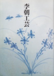 李朝工芸 出羽桜美術館コレクション - 古本買取販売 ハモニカ古書店