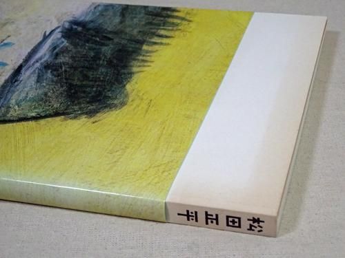 【特別セール品】 - 松田正平 生誕100年 古本買取販売 美術 建築 ハモニカ古書店 書