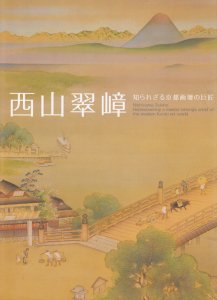 西山翠嶂 知られざる京都画壇の巨匠 - 古本買取販売 ハモニカ古書店