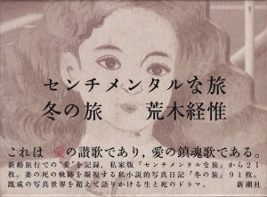 センチメンタルな旅・冬の旅 初版 荒木経惟 - 古本買取販売 ハモニカ古 