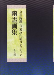 図録】幽霊画集 全生庵蔵・三遊亭円朝コレクション-siegfried.com.ec