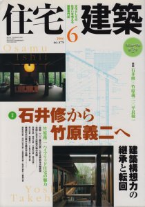 住宅建築 2006年6月号 石井修から竹原義二へ 建築構想力の継承と転回 