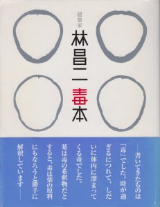 建築家 林昌二毒本 - 古本買取販売 ハモニカ古書店 建築 美術 写真