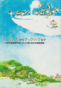 くじらぐもからチックタックまで 小学校国語教科書にのった思い出の