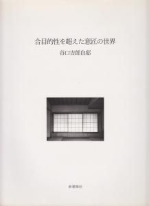 合目的性を超えた意匠の世界: 谷口吉郎自邸 | 藤岡 洋保 |本