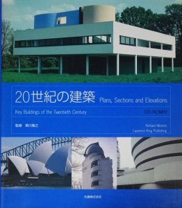 20世紀の建築 plans,sections and elevations - 古本買取販売 ハモニカ