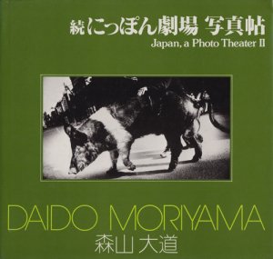 1978年初版森山大道 サイン入り 続にっぽん劇場写真帖 初版 Daido Moriyama