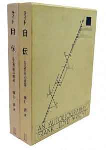 ライト 自伝 ある芸術の形成・ある芸術の展開 全2冊セット - 古本買取販売 ハモニカ古書店 建築 美術 写真 デザイン 近代文学  大阪府古書籍商組合加盟店