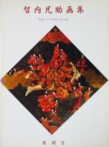 智内兄助画集 Works of chinai Kyosuke - 古本買取販売 ハモニカ古書店 