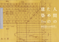 ʹ֤Τηۡۻˤߤҽ໰Une architecture pour l'hommeJunzo Sakakura in architectural documents