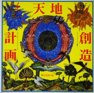 天地創造計画 レコードジャケットによる瞑想 横尾忠則・編 - 古本買取 