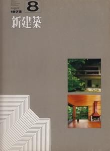 新建築 1972年8月号 住宅特集 - 古本買取販売 ハモニカ古書店