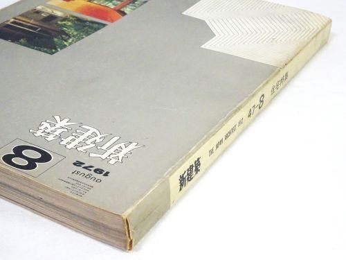 新建築（～1970年代） - 古本買取販売 ハモニカ古書店 建築 美術