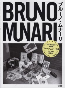 高価値セリー Munari｜ブルーノ・ムナーリ Bruno 国内未入荷 ブルーノ