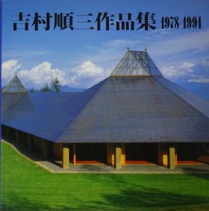 吉村順三作品集 1978-1991 - 古本買取販売 ハモニカ古書店 建築 美術 