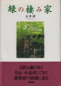 緑の棲み家 石井修 - 古本買取販売 ハモニカ古書店 建築 美術 写真