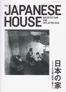 日本の家 1945年以降の建築と暮らし：The Japanese house 