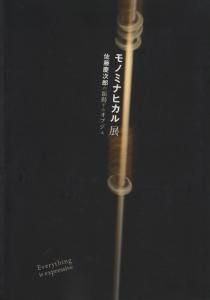 モノミナヒカル展 佐藤慶次郎の振動するオブジェ 古本買取販売 ハモニカ古書店 建築 美術 写真 デザイン 近代文学 大阪府古書籍商組合加盟店