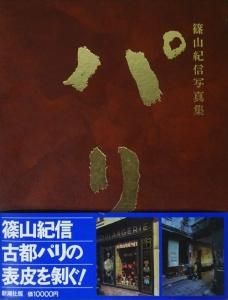 パリ 篠山紀信写真集 - 古本買取販売 ハモニカ古書店 建築 美術 写真 