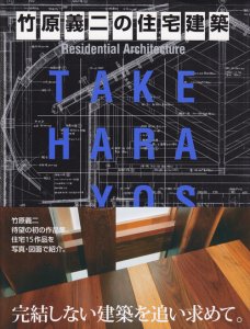 竹原義二の住宅建築 Yoshiji Takehara Residential Architecture 
