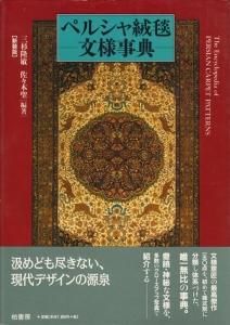 ペルシャ絨毯文様事典 - 古本買取販売 ハモニカ古書店 建築 美術 写真