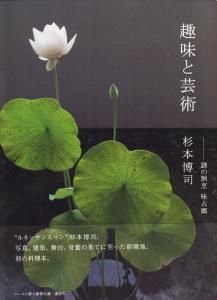 美品☆サイン本☆初版本☆趣味と芸術 杉本博司 趣味と芸術 謎の割烹 味占郷 杉本博司 - 古本買取販売 ハモニカ