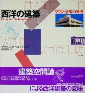 西洋の建築 : 空間と意味の歴史(クリスチャン・ノルベルグ