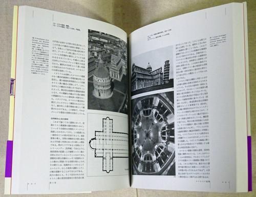西洋の建築 空間と意味の歴史 - 古本買取販売 ハモニカ古書店