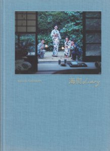 写真集 「海街diary」 瀧本幹也 - 古本買取販売 ハモニカ古書店 建築 美術 写真 デザイン 近代文学 大阪府古書籍商組合加盟店