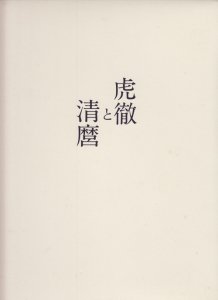 虎徹と清麿 日本刀の華 江戸の名工 佐野美術館創立40周年記念特別展 - 古本買取販売 ハモニカ古書店 建築 美術 写真 デザイン 近代文学  大阪府古書籍商組合加盟店