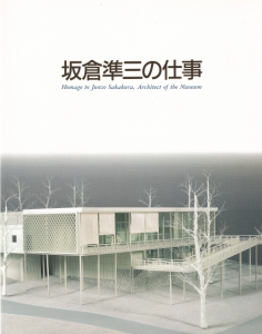 建築家 坂倉準三の仕事 Homage to Junzo Sakakura, Architect of