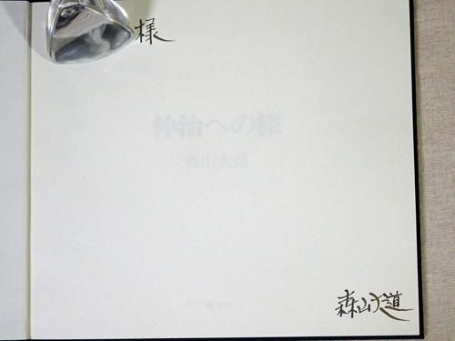 仲治への旅 森山大道 献呈サイン入 - 古本買取販売 ハモニカ古 仲治への旅 森山大道 献呈サイン入 - 古本買取販売 ハモニカ古