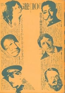 遊 9号 objet magazine 1976 存在と精神の系譜 上 objet magazine YU No.9-10 1976 Seigo Matsuoka遊 第9号 10号