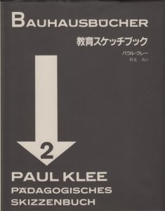 教育スケッチブック バウハウス叢書2 - 古本買取販売 ハモニカ古書店