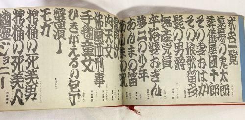 さあさあお立ち合い 天井桟敷紙上公演 怪優奇優侏儒巨人美少女 寺山