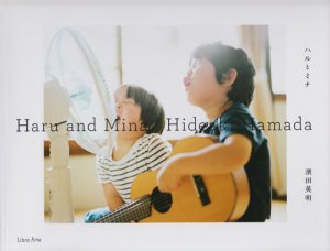 濱田英明ハルとミナ = Haru and Mina