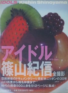 アイドル 1970‐2000 篠山紀信 - 古本買取販売 ハモニカ古書店 建築 