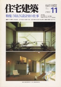 住宅建築 1983年11月号 M&N設計室の仕事 - 古本買取販売 ハモニカ古 