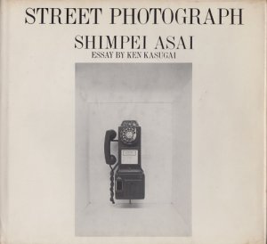 STREET PHOTOGRAPH 浅井慎平 - 古本買取販売 ハモニカ古書店 建築 美術