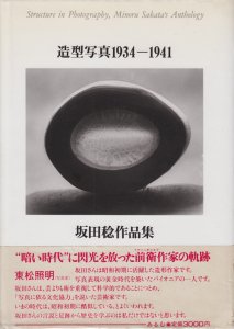 坂田稔作品集　造型写真1934-1941　図録