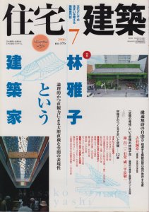 住宅建築 2006年7月号 林雅子という建築家 - 古本買取販売 ハモニカ古