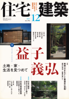 住宅建築/別冊 - 古本買取販売 ハモニカ古書店 建築 美術 写真 住宅建築/別冊 - 古本買取販売 ハモニカ古書店 建築 美術 写真