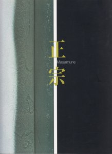 正宗 日本刀の天才とその系譜 - 古本買取販売 ハモニカ古書店 建築 
