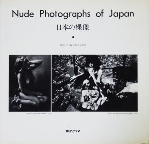 Nude Photographs of Japan 日本の裸像 - 古本買取販売 ハモニカ古書店 