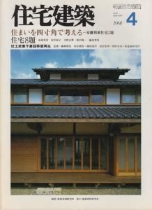 住宅建築 1991年4月 住まいを四寸角で考える 安藤邦廣住宅3題