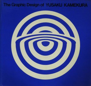 Graphic Design of Yusaku Kamekura 亀倉雄策 - 古本買取販売 ハモニカ 