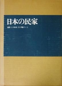 日本の民家 伊藤ていじ, 二川幸夫 - 古本買取販売 ハモニカ古書店 建築 ...