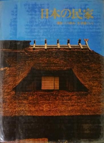 日本の民家 伊藤ていじ, 二川幸夫 - 古本買取販売 ハモニカ古書店 建築 